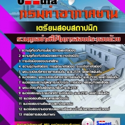 หนังสือสอบสถาปนิก กรมท่าอากาศยานอัพเดทล่าสุด