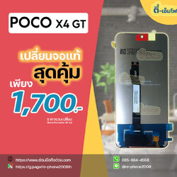 เปลี่ยนจอ Poco X4 GT
