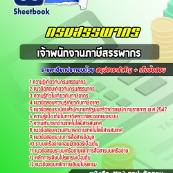 หนังสือสอบเจ้าพนักงานภาษีสรรพากร กรมสรรพากรอัพเดทล่าสุด