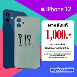 ฝาหลัง iPhone 12 งานแท้