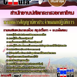 แนวข้อสอบ ประจำแผนกปฏิบัติการสำนักงานปลัดกระทรวงกลาโหม