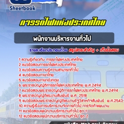 หนังสือสอบพนักงานบริหารงานทั่วไป การรถไฟแห่งประเทศไทยอัพเดทล่าสุด