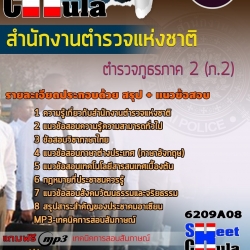 หนังสือสอบตำรวจภูธรภาค 2 (ภ.2) สำนักงานตำรวจแห่งชาติอัพเดทล่าสุด