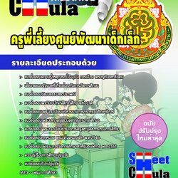 หนังสือสอบครูพี่เลี้ยงศูนย์พัฒนาเด็กเล็กอัพเดทล่าสุด