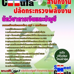 หนังสือสอบนักวิชาการเงินและบัญชี สำนักงานปลัดกระทรวงพลังงานอัพเดทล่าสุด