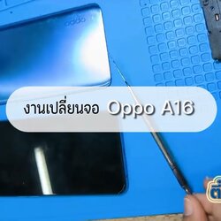 เปลี่ยนจอ OPPO A16