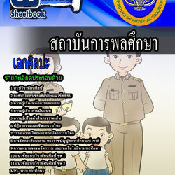 หนังสือสอบครูศิลปะ สถาบันการพลศึกษาอัพเดทล่าสุด