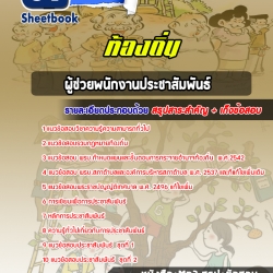 หนังสือสอบผู้ช่วยพนักงานประชาสัมพันธ์ ท้องถิ่นอัพเดทล่าสุด