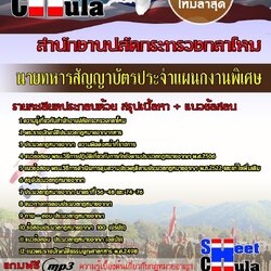 แนวข้อสอบ ประจำแผนกงานพิเศษสำนักงานปลัดกระทรวงกลาโหม