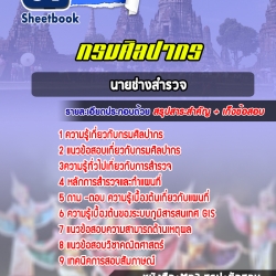หนังสือสอบนายช่างสำรวจ กรมศิลปากรอัพเดทล่าสุด