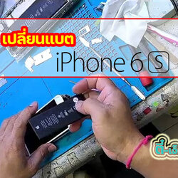 เปลี่ยนแบต iPhone 6s