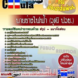 หนังสือสอบนายช่างไฟฟ้า (ปวช.) กรมประชาสัมพันธ์อัพเดทล่าสุด