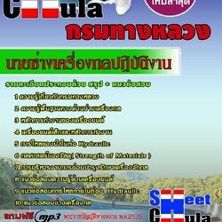 หนังสือสอบนายช่างเครื่องกลปฏิบัติงาน กรมทางหลวงอัพเดทล่าสุด