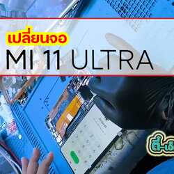 เปลี่ยนจอ Xiaomi Mi 11 Ultra