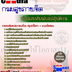 หนังสือสอบนักประชาสัมพันธ์ปฏิบัติการ กรมสุขภาพจิตอัพเดทล่าสุด