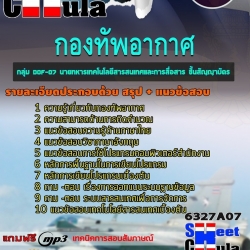 หนังสือสอบกลุ่ม DOF-07 นายทหารเทคโนโลยีสารสนเทศและการสื่อสาร ชั้นสัญญาบัตร กองทัพอากาศอัพเดทล่าสุด
