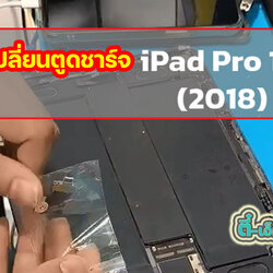 เปลี่ยนตูดชาร์จ iPad Pro 11 2018