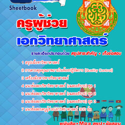 หนังสือสอบครูวิทยาศาสตร์อัพเดทล่าสุด