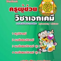 หนังสือสอบครูเคมีอัพเดทล่าสุด