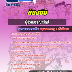 หนังสือสอบผู้ช่วยบรรณารักษ์ ท้องถิ่นอัพเดทล่าสุด