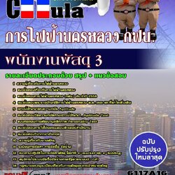 หนังสือสอบเพนักงานพัสดุ 3 การไฟฟ้านครหลวง กฟน.อัพเดทล่าสุด