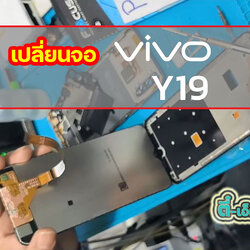 เปลี่ยนจอ Vivo Y19