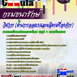 หนังสือสอบวิศวกร (ด้านการออแบบและผลิตรเครื่องจักร) กรมธนารักษ์อัพเดทล่าสุด