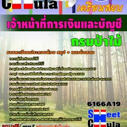 หนังสือสอบเจ้าหน้าที่การเงินและบัญชี กรมป่าไม้อัพเดทล่าสุด