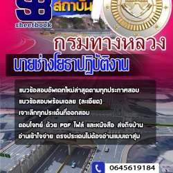 หนังสือสอบนายช่างโยธาปฏิบัติงาน กรมทางหลวงอัพเดทล่าสุด