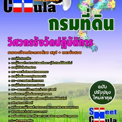 หนังสือสอบวิศวกรรังวัดปฏิบัติการ กรมที่ดินอัพเดทล่าสุด