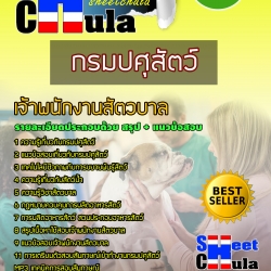 หนังสือสอบเจ้าพนักงานสัตวบาล กรมปศุสัตว์อัพเดทล่าสุด