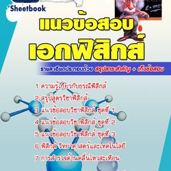 หนังสือสอบครูฟิสิกส์อัพเดทล่าสุด