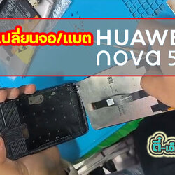 เปลี่ยนจอ/แบต Huawei Nova 5T