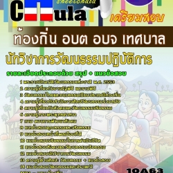 หนังสือสอบนักวิชาการวัฒนธรรมปฏิบัติการ ท้องถิ่น อบต อบจ เทศบาลอัพเดทล่าสุด