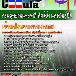 หนังสือสอบเจ้าพนักงานการเกษตร กรมอุทยานแห่งชาติ สัตว์ป่า และพันธุ์พืชอัพเดทล่าสุด