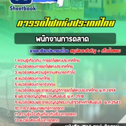 หนังสือสอบพนักงานการตลาด การรถไฟแห่งประเทศไทยอัพเดทล่าสุด