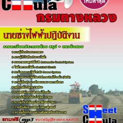 หนังสือสอบนายช่างไฟฟ้าปฏิบัติงาน กรมทางหลวงอัพเดทล่าสุด