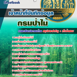 หนังสือสอบเจ้าหน้าที่บันทึกข้อมูล กรมป่าไม้อัพเดทล่าสุด