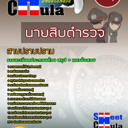 หนังสือสอบนายสิบตำรวจสายปราบปรามอัพเดทล่าสุด