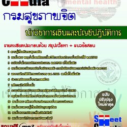 หนังสือสอบนักวิชาการเงินและบัญชีปฏิบัติการ กรมสุขภาพอัพเดทล่าสุด