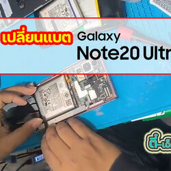 เปลี่ยนแบต Samsung Galaxy Note 20 Ultra