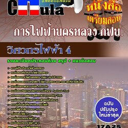 หนังสือสอบวิศวกรไฟฟ้า 4 การไฟฟ้านครหลวง กฟน.อัพเดทล่าสุด