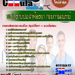 หนังสือสอบพนักงานประจำห้องยา กรมการแพทย์.อัพเดทล่าสุด