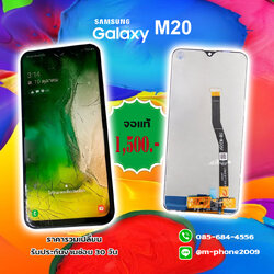 เปลี่ยนจอ Samsung Galaxy M20