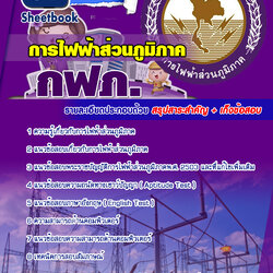 หนังสือสอบการไฟฟ้าส่วนภูมิภาค (กฟภ)อัพเดทล่าสุด