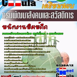 หนังสือสอบพนักงานพิมพ์ดีด กรมพัฒนาสังคม อัพเดทล่าสุด