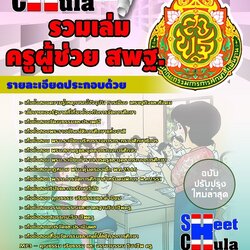 หนังสือสอบรวมเล่มครูผู้ช่วย สพฐ.อัพเดทล่าสุด