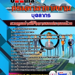 หนังสือสอบบุคลากร กรมท่าอากาศยานอัพเดทล่าสุด