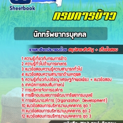 หนังสือสอบนักทรัพยากรบุคคล กรมการข้าวอัพเดทล่าสุด