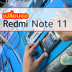 เปลี่ยนจอ Xiaomi Redmi Note 11